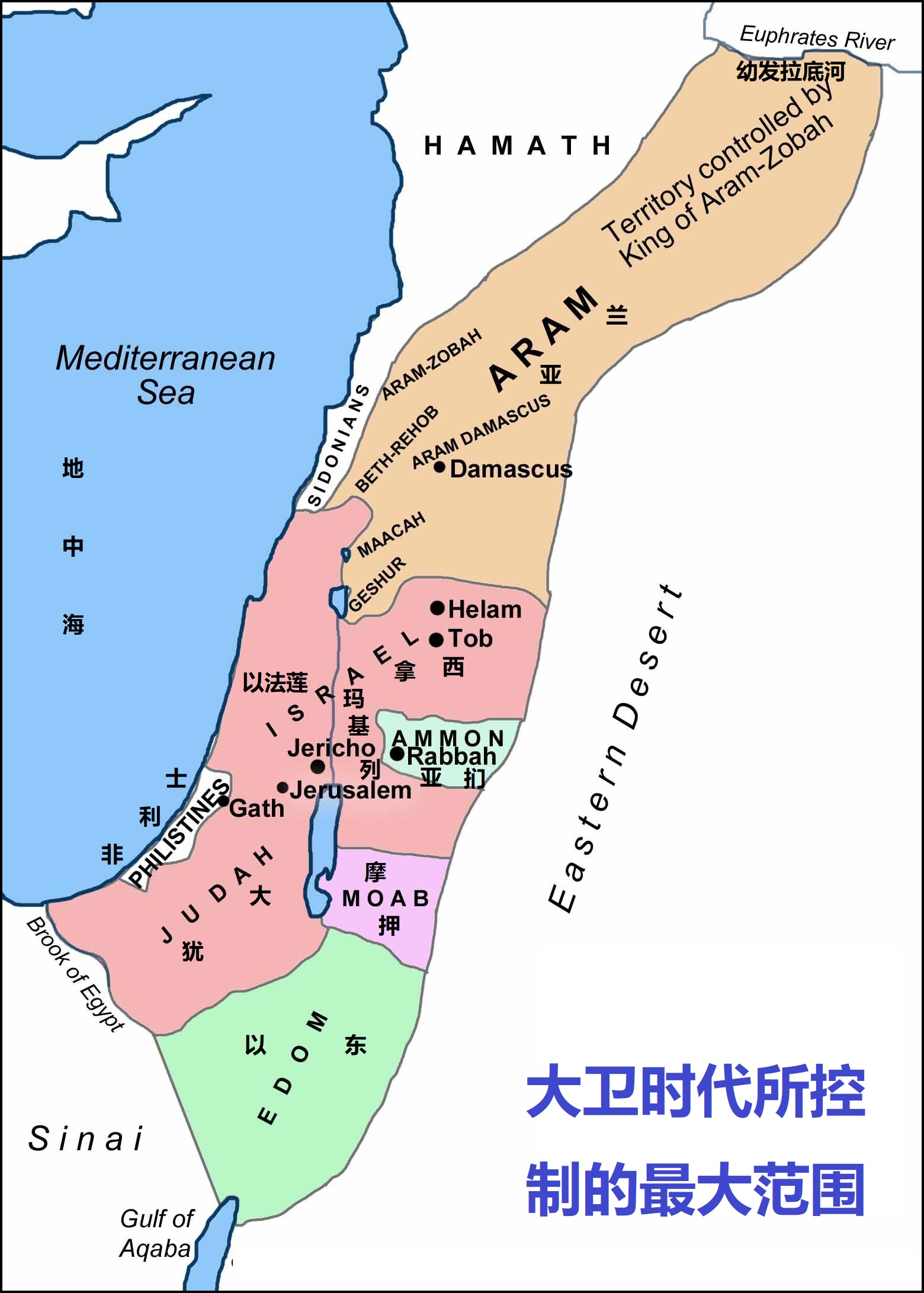 上图：大卫时代所控制的最大范围，非利士、以东、摩押都在以色列的版图之内。